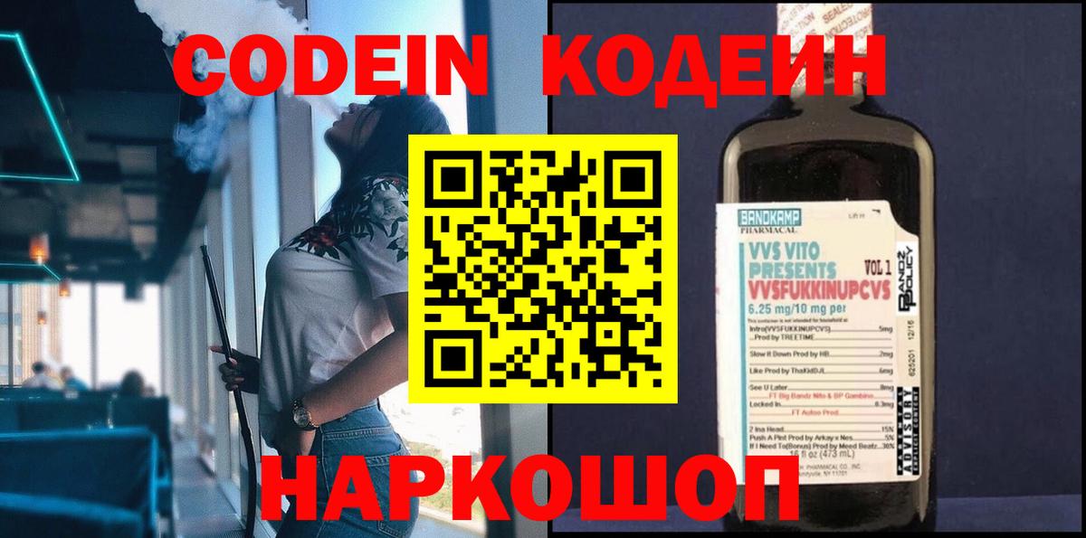 Codein напиток Lean (лин) Кинель
